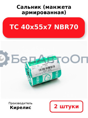 Сальник (манжета армированная) TC 40х55х7 NBR70. Комплект 2 шт.