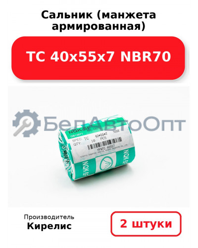 Сальник (манжета армированная) TC 40х55х7 NBR70. Комплект 2 шт.