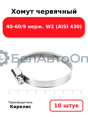 Хомут червячный 40-60/9 нерж. W2 (AISI 430). Комплект 10 шт.