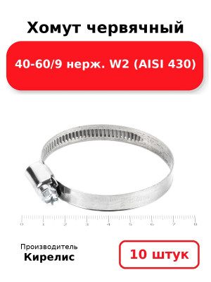 Хомут червячный 40-60/9 нерж. W2 (AISI 430). Комплект 10(шт