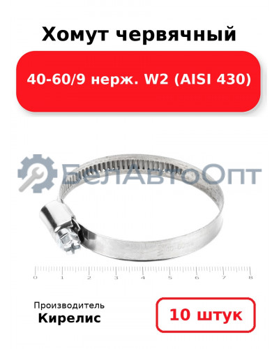 Хомут червячный 40-60/9 нерж. W2 (AISI 430). Комплект 10 шт.