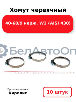 Хомут червячный 40-60/9 нерж. W2 (AISI 430). Комплект 10 шт.