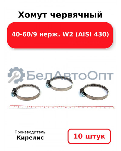 Хомут червячный 40-60/9 нерж. W2 (AISI 430). Комплект 10 шт.