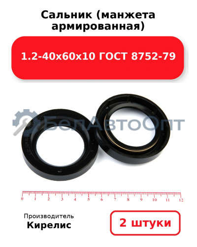 Сальник (манжета армированная) 1.2-40х60х10 ГОСТ 8752-79. Комплект 2 шт.