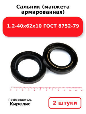 Сальник (манжета армированная) 1.2-40х62х10 ГОСТ 8752-79. Комплект 2(шт