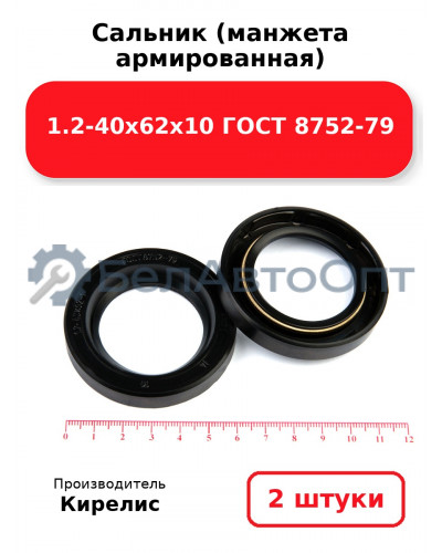 Сальник (манжета армированная) 1.2-40х62х10 ГОСТ 8752-79. Комплект 2 шт.