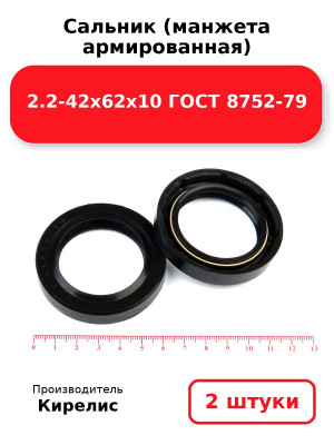 Сальник (манжета армированная) 2.2-42х62х10 ГОСТ 8752-79. Комплект 2(шт