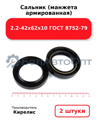 Сальник (манжета армированная) 2.2-42х62х10 ГОСТ 8752-79. Комплект 2(шт)