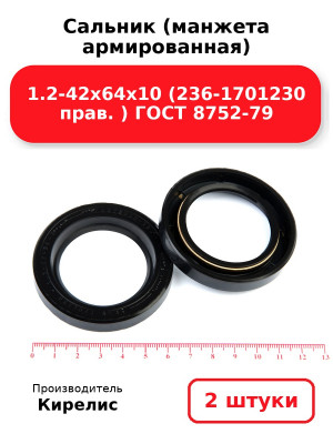 Сальник (манжета армированная) 1.2-42х64х10 (236-1701230 прав. ) ГОСТ 8752-79. Комплект 2(шт