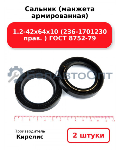 Сальник (манжета армированная) 1.2-42х64х10 (236-1701230 прав.) ГОСТ 8752-79. Комплект 2(шт)