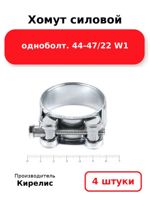 Хомут силовой одноболт. 44-47/22 W1. Комплект 4(шт