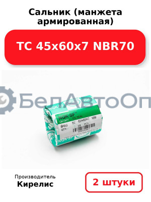 Сальник (манжета армированная) TC 45х60х7 NBR70. Комплект 2(шт)