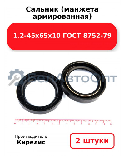 Сальник (манжета армированная) 1.2-45х65х10 ГОСТ 8752-79. Комплект 2 шт.