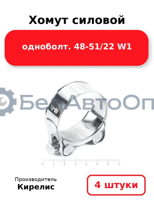 Хомут силовой одноболт 48-51/22 W1. Комплект 4(шт)
