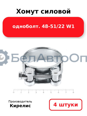Хомут силовой одноболт 48-51/22 W1. Комплект 4(шт)