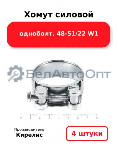 Хомут силовой одноболт 48-51/22 W1. Комплект 4(шт)