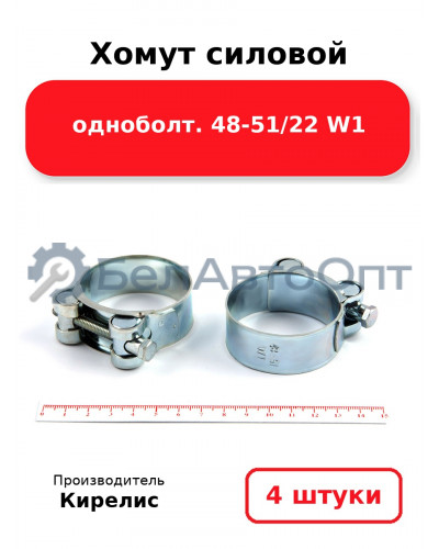 Хомут силовой одноболт 48-51/22 W1. Комплект 4(шт)