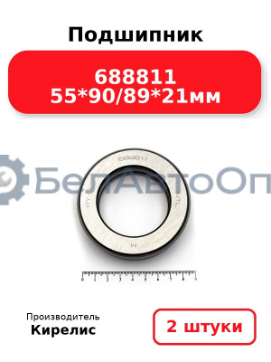 Подшипник 688811 55<em>90/89</em>21мм. Комплект 2 шт.