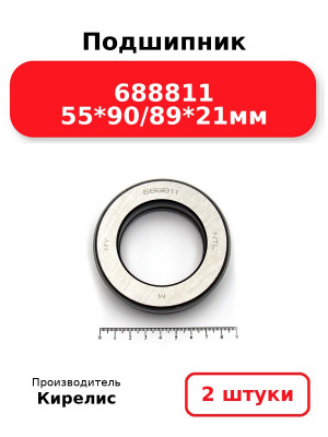 Подшипник 688811 55*90/89*21мм. Комплект 2(шт