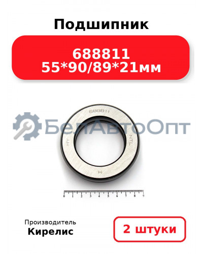 Подшипник 688811 55<em>90/89</em>21мм. Комплект 2 шт.