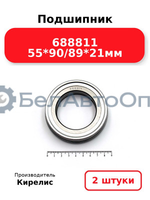 Подшипник 688811 55<em>90/89</em>21мм. Комплект 2 шт.