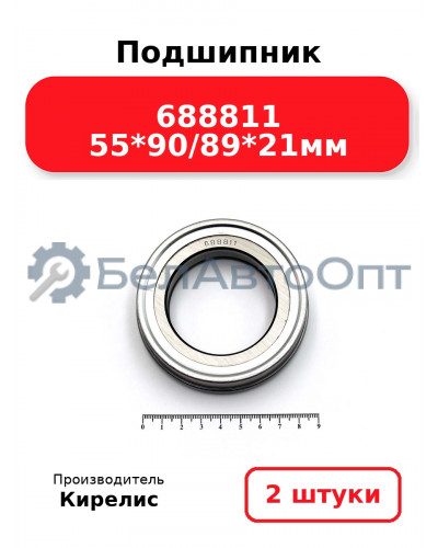 Подшипник 688811 55<em>90/89</em>21мм. Комплект 2 шт.