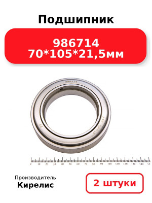 Подшипник 986714 70*105*21,5мм. Комплект 2(шт