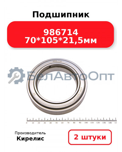 Подшипник 986714 70<em>105</em>21,5мм. Комплект 2(шт)