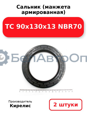 Сальник (манжета армированная) TC 90x130x13 NBR70. Комплект 2 шт.