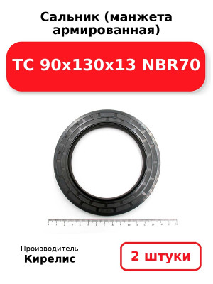 Сальник (манжета армированная) TC 90x130x13 NBR70. Комплект 2(шт