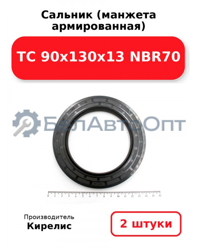 Сальник (манжета армированная) TC 90x130x13 NBR70. Комплект 2 шт.