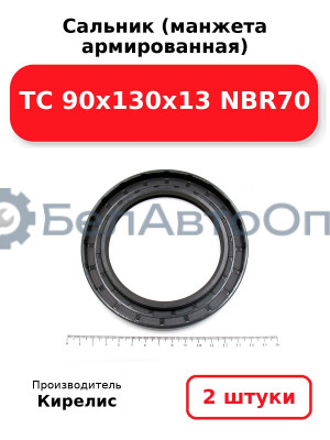 Сальник (манжета армированная) TC 90x130x13 NBR70. Комплект 2 шт.