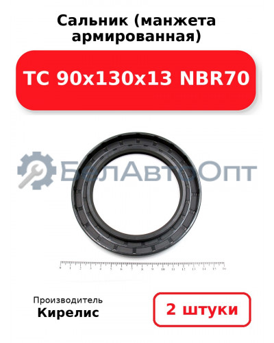 Сальник (манжета армированная) TC 90x130x13 NBR70. Комплект 2 шт.