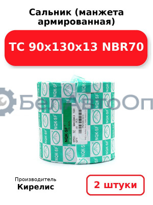 Сальник (манжета армированная) TC 90x130x13 NBR70. Комплект 2 шт.