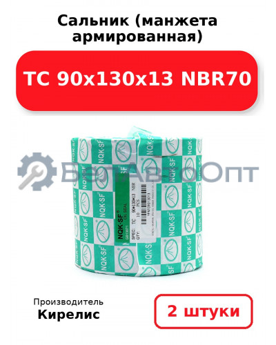 Сальник (манжета армированная) TC 90x130x13 NBR70. Комплект 2 шт.