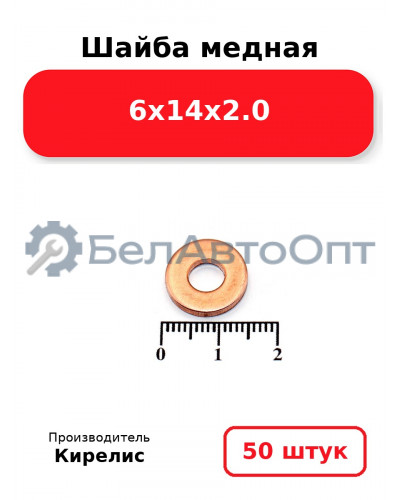 Шайба медная 6х14х2.0, комплект 50 шт.