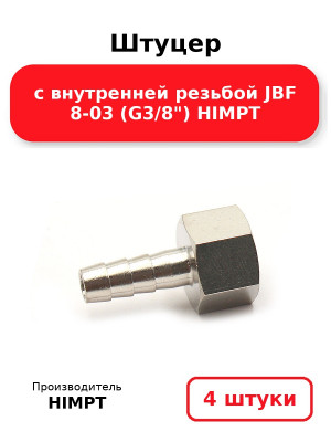 Штуцер с внутренней резьбой JBF 8-03 (G3/8) HIMPT. Комплект 4(шт