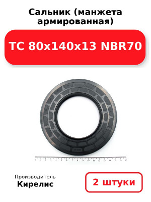 Сальник (манжета армированная) TC 80x140x13 NBR70. Комплект 2(шт