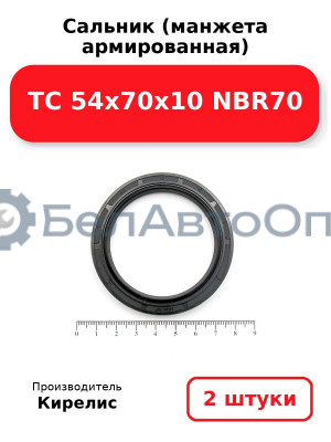 Сальник (манжета армированная) TC 54x70x10 NBR70. Комплект 2(шт)