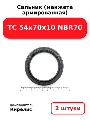 Сальник (манжета армированная) TC 54x70x10 NBR70. Комплект 2(шт