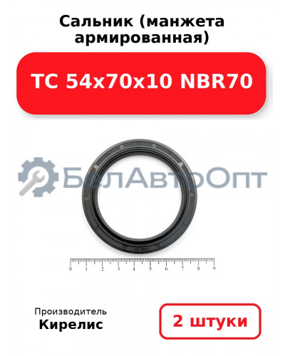 Сальник (манжета армированная) TC 54x70x10 NBR70. Комплект 2(шт)