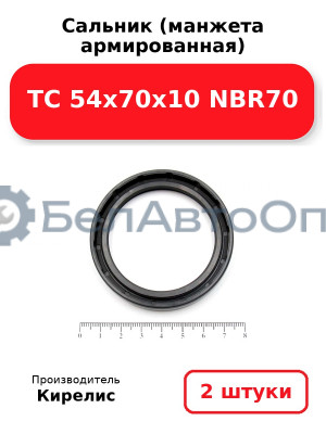 Сальник (манжета армированная) TC 54x70x10 NBR70. Комплект 2(шт)