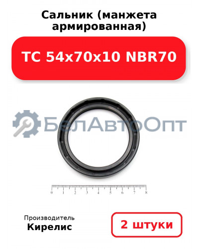 Сальник (манжета армированная) TC 54x70x10 NBR70. Комплект 2(шт)