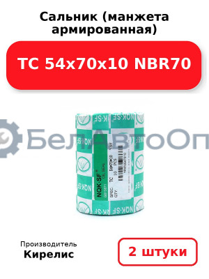 Сальник (манжета армированная) TC 54x70x10 NBR70. Комплект 2(шт)