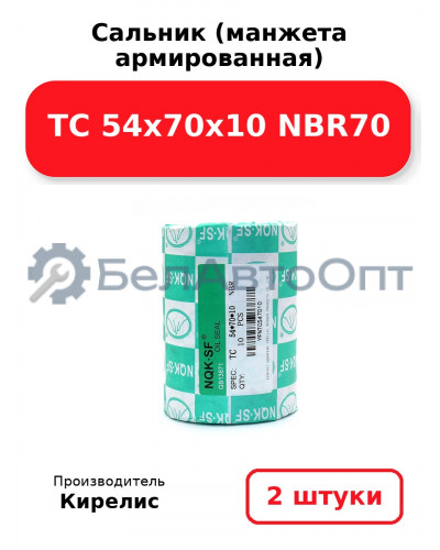 Сальник (манжета армированная) TC 54x70x10 NBR70. Комплект 2(шт)