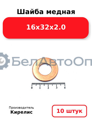 Шайба медная 16х32х2.0, комплект 10 шт.