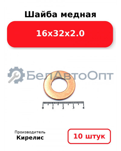 Шайба медная 16х32х2.0, комплект 10 шт.