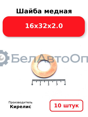 Шайба медная 16х32х2.0, комплект 10 шт.