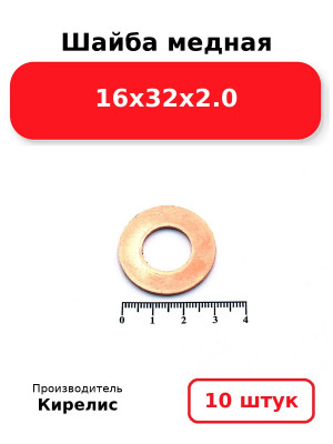 Шайба медная 16х32х2.0. Комплект 10(шт