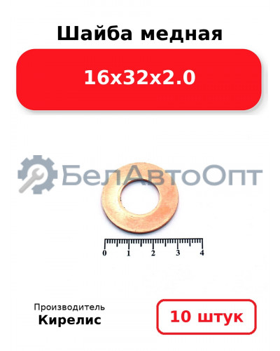 Шайба медная 16х32х2.0, комплект 10 шт.